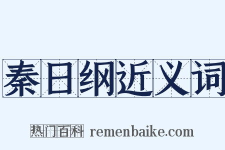 秦日纲近义词是什么意思的图片